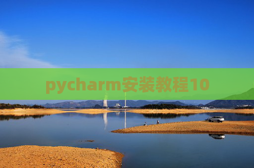 pycharm安装教程10