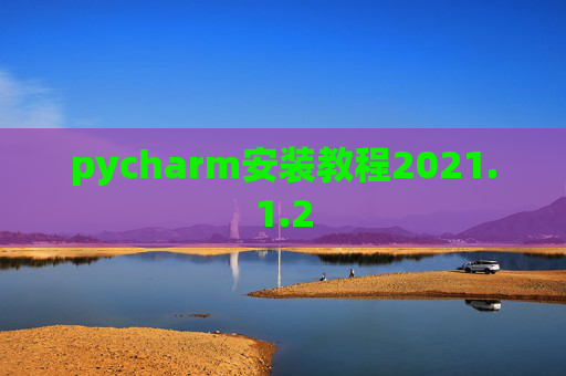 pycharm安装教程2021.1.2