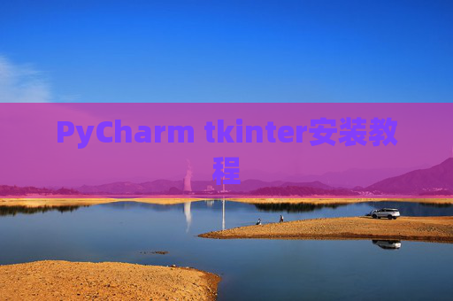 PyCharm tkinter安装教程