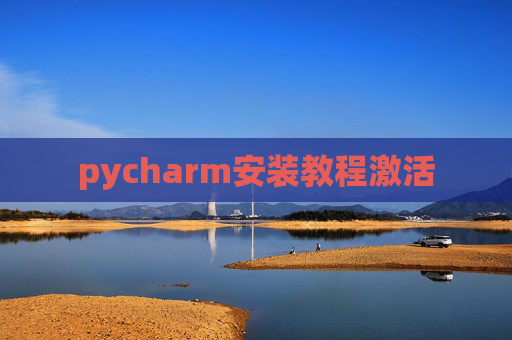 pycharm安装教程激活
